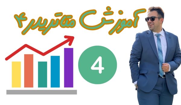 آموزش متاتریدر 4